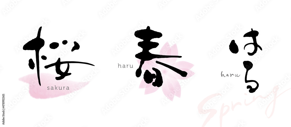 桜 春 はる 筆文字 桜 春 はる 筆文字