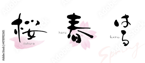 桜　春　はる　筆文字