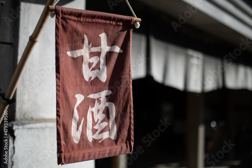 店先に掲げられた甘酒ののぼり photo