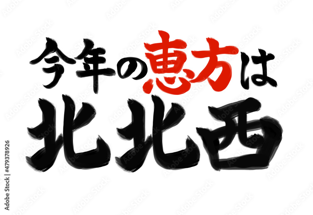 2022年　節分の方角　筆文字素材　北北西　
