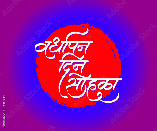 Vardhapan Din Sohala Marathi text Vector Calligraphy design