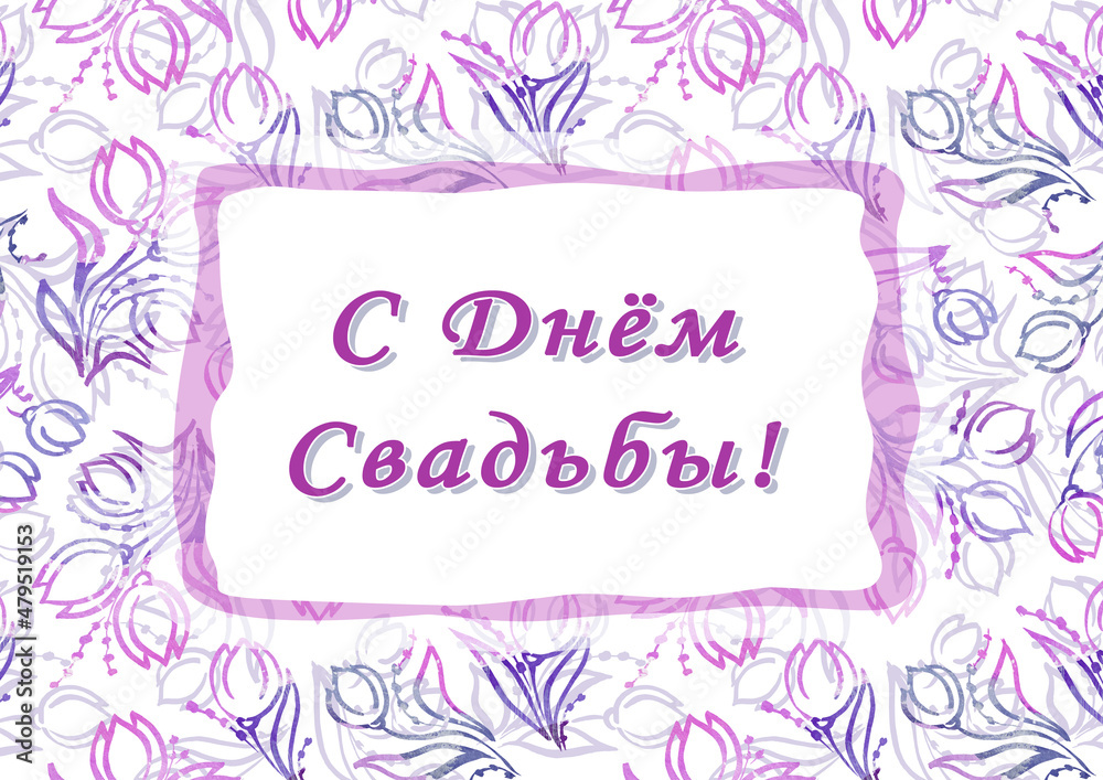 Happy wedding day. Cyrillic font - Russian alphabet for decoration. Lettering sign in frame. Wedding invitations. Flowers and leaves. Colorful Background. Watercolor pink, violet and purple colors