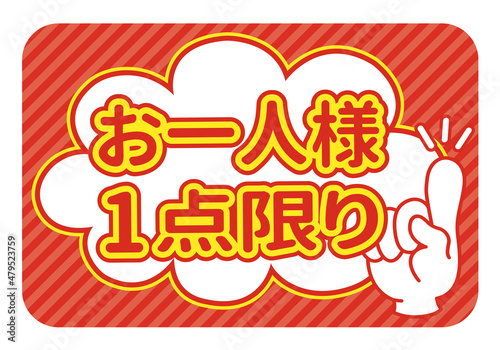 お一人様1点限りPOP