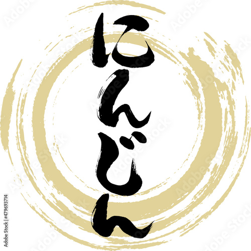 にんじん（筆文字・手書き）