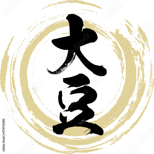 大豆（筆文字・手書き）