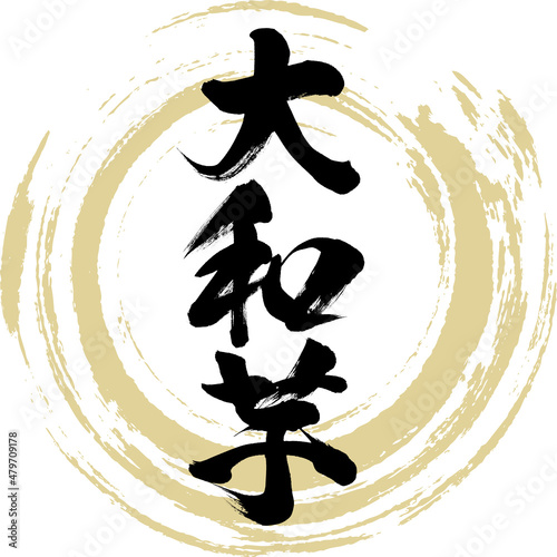 大和芋（筆文字・手書き）