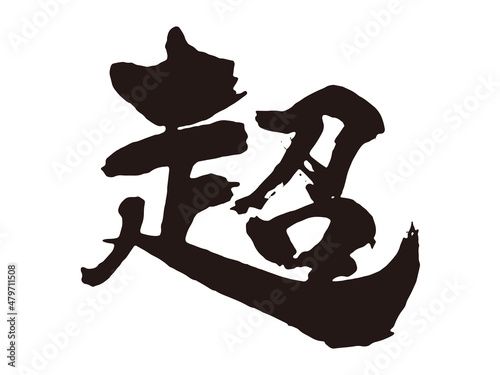 超　筆文字1