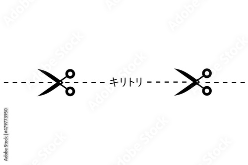 点線に沿ってハサミで紙を切るコンセプト。
切り取り線。