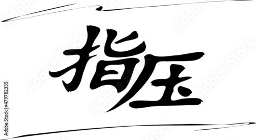 Vector Chinese hieroglyphic lettering "chiropractic; acupressure; shiatsu" within horizontal sketched strokes. Separate change of elements. Ability to change to any size without loss of quality.