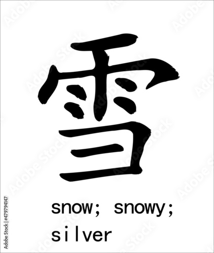 Calligraphic inscription translated from Chinese:  "snow; snowy; silver". Hand drawn china hieroglyphic. Vector. Ability to change to any size without loss of quality.any size without loss of quality.