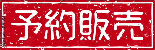 「予約販売」の赤文字のゴム印ベクターイラスト素材