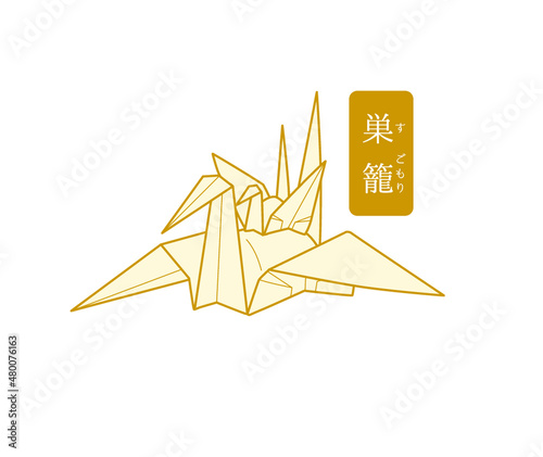秘伝千羽鶴折紙／巣籠