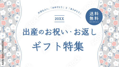 出産祝い・お返しギフト　広告テンプレート（アスペクト比 16：9 ワイドサイズ）