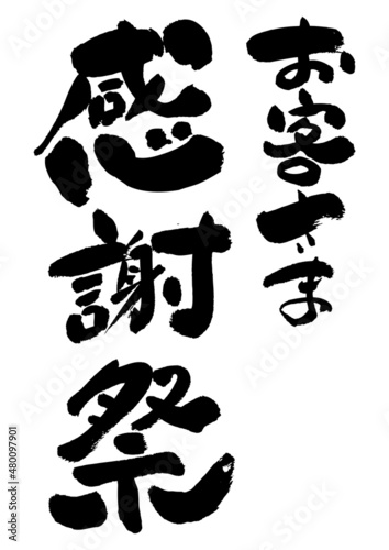 筆文字の素材-お客さま感謝祭03