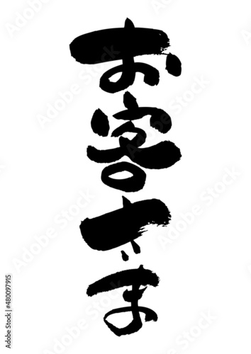 筆文字の素材-お客さま