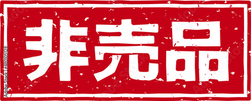 「非売品」の赤文字のゴム印ベクターイラスト素材