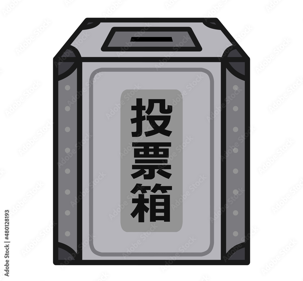 投票箱 イラスト素材 投票箱 イラスト素材