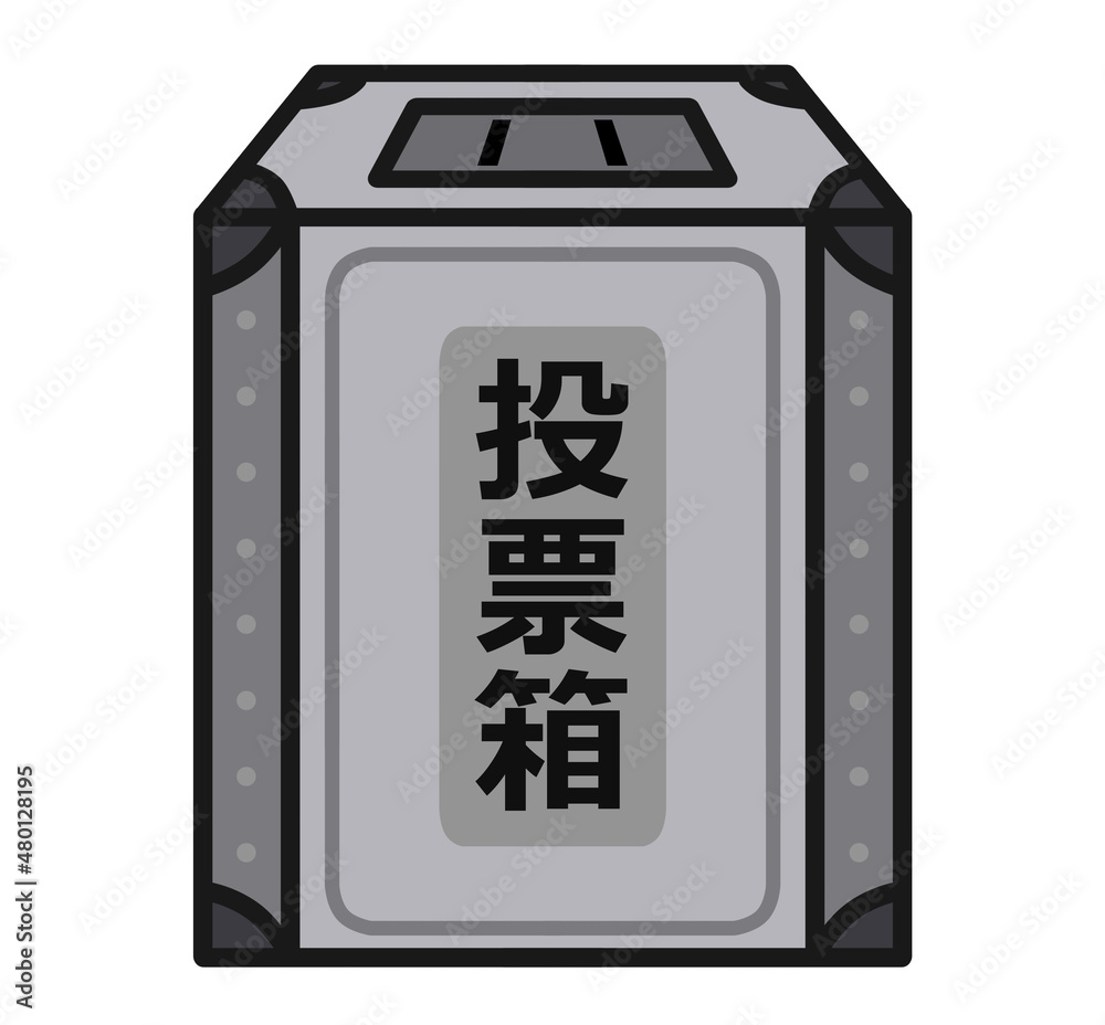投票箱 イラスト素材 投票箱 イラスト素材