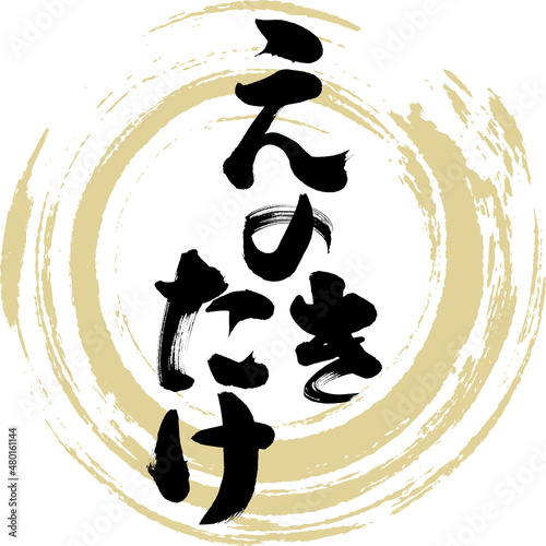 えのきたけ（筆文字・手書き・描き文字）