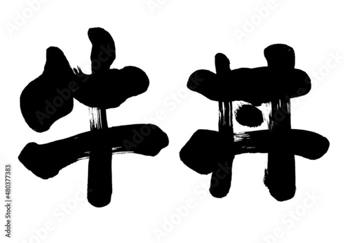 【牛丼】和風手書き筆書き文字素材