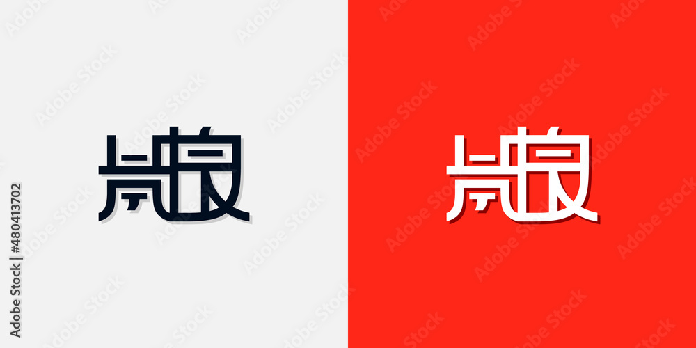 Chinese style initial letters HQ logo. It will be used for Personal Chinese brand or other company