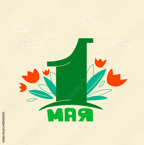 Light postcard for May 1 in Cyrillic with a Russian inscription with flowers and greenery on the background in a modern flat style