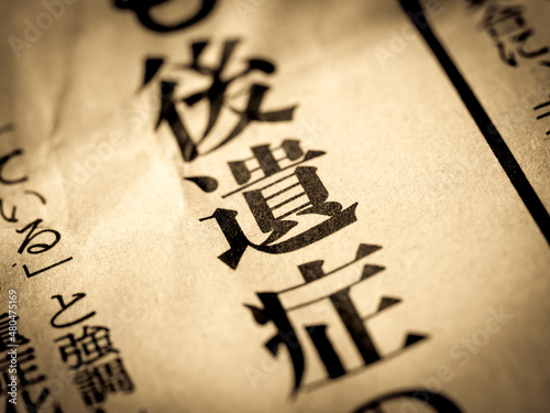 「後遺症」の見出し photo