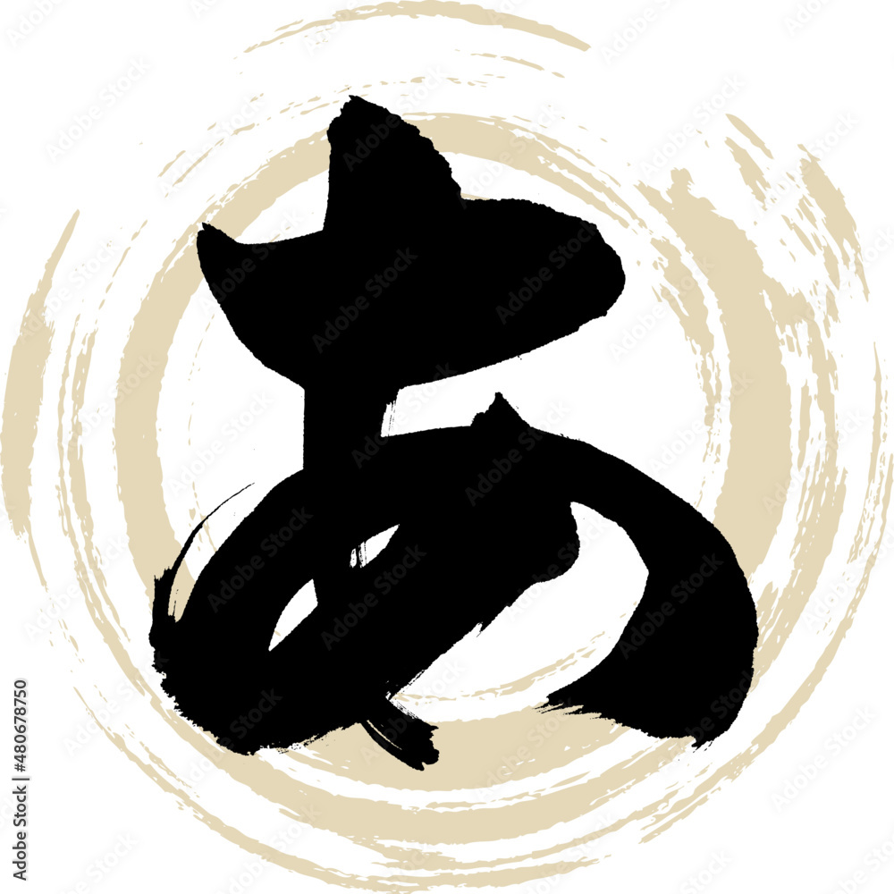 あ(筆文字・手書き・描き文字) vector de Stock | Adobe Stock