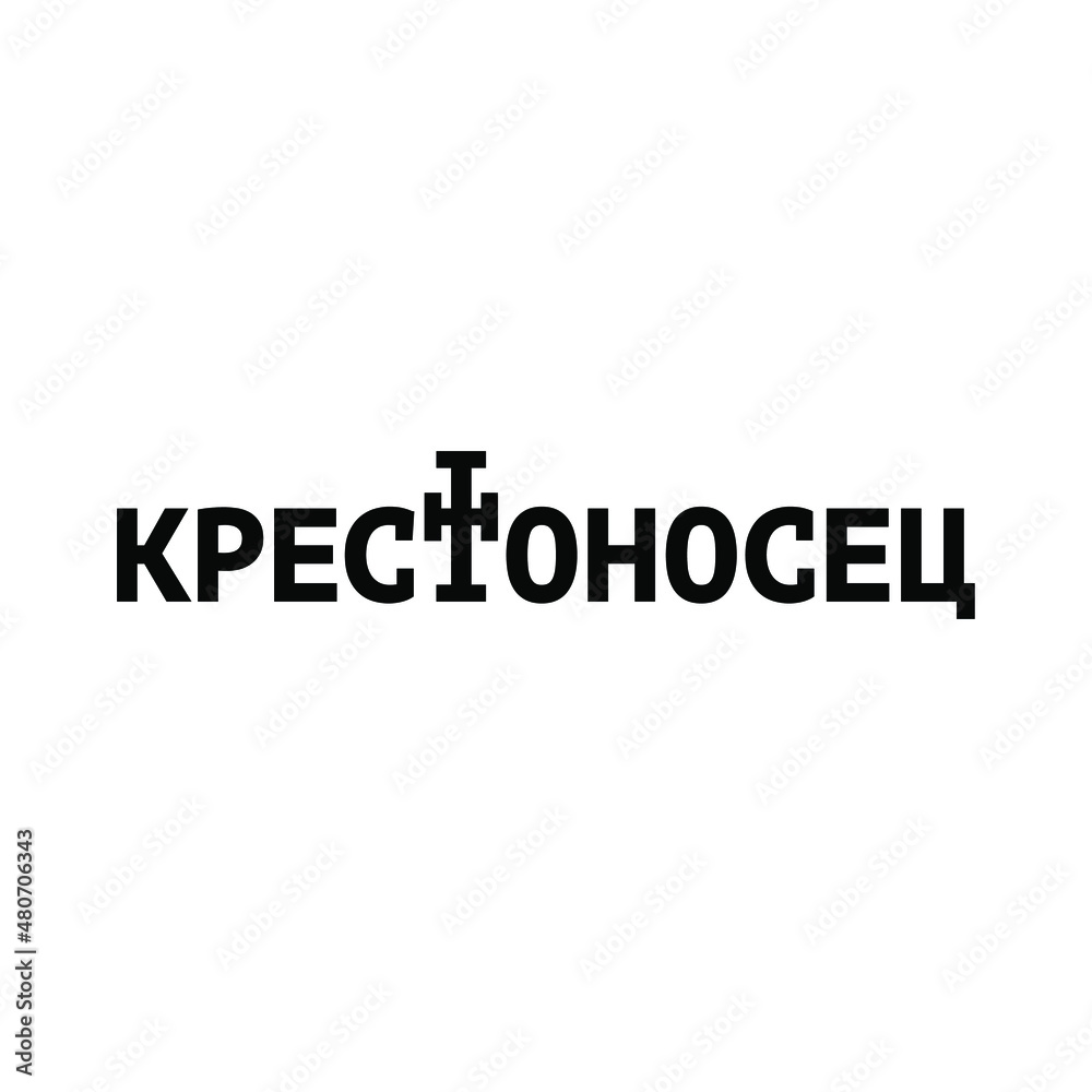 Logo from the word Crusader in Cyrillic