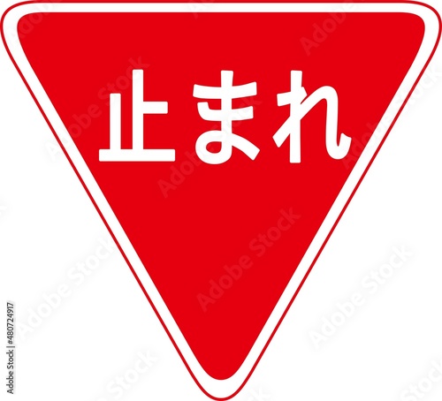 交通・規制標識　止まれ