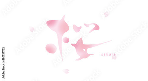 桜　筆文字　水彩	