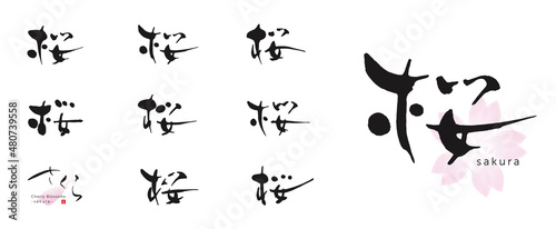 桜　さくら　筆文字　色々　セット	