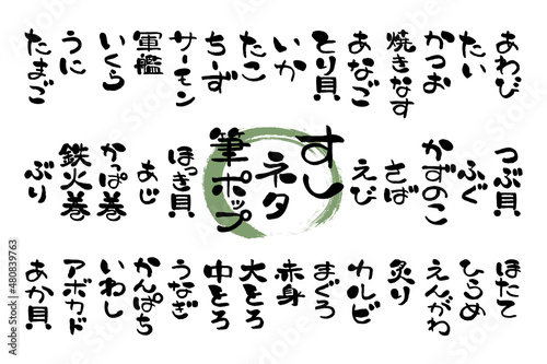 寿司ネタの筆文字 photo