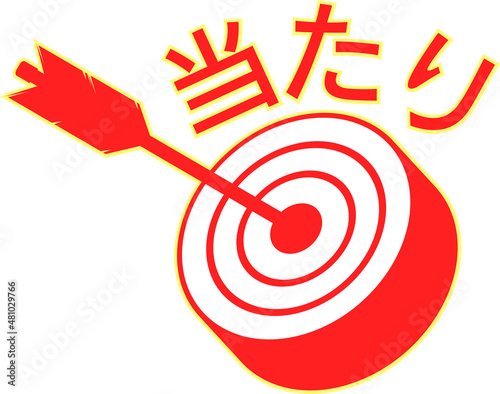 矢と的の当たりマーク