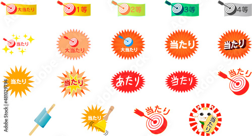 当たりマークセット
