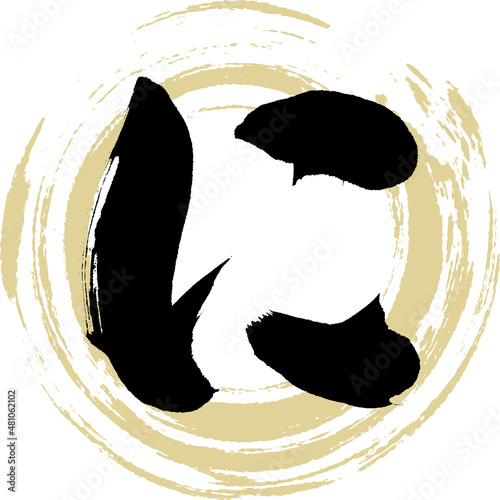 に（筆文字・手書き・描き文字）