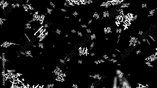 文字 渦巻き パーティクル 16秒 ループ  魚へんの漢字 アルファマット