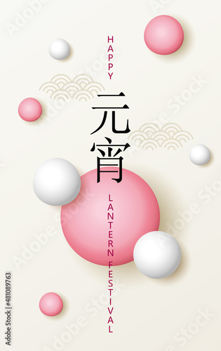 Happy lantern festival poster with tangyuans on light yellow background. Vector illustration for banner, flyers, posters, greeting cards, invitation. Translation: Lantern festival.