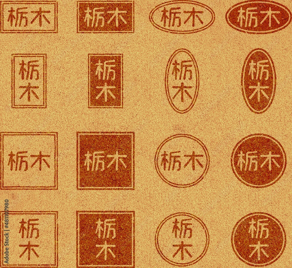 コルク材に焼印された「栃木」の文字素材セット
