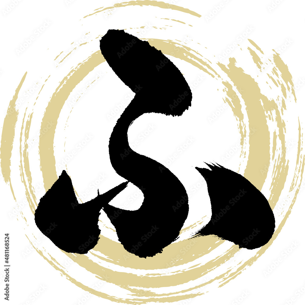 ふ（筆文字・手書き・描き文字）