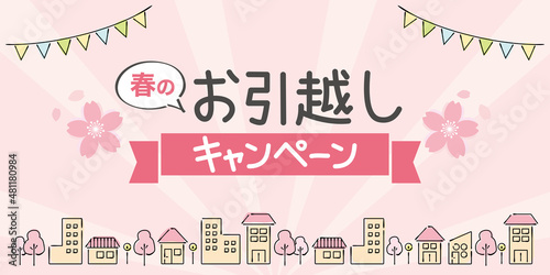 春用引っ越しキャンペーンの広告　バナー　サイズ比率（2:1）