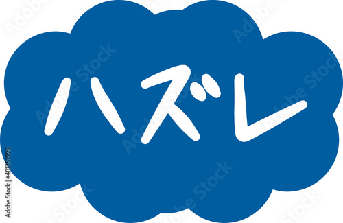 手書きの可愛いハズレマーク