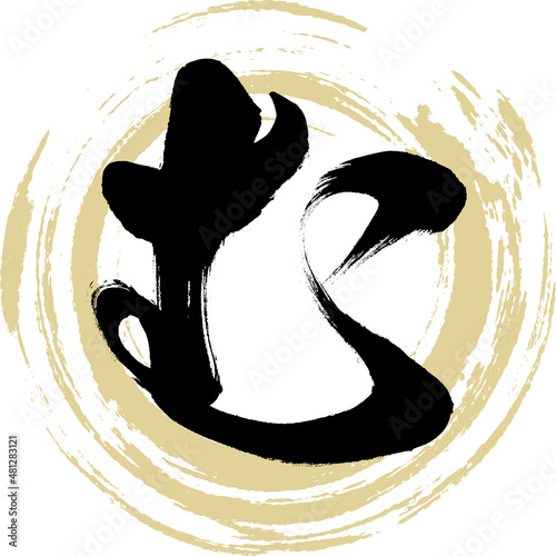 む（筆文字・手書き・描き文字）