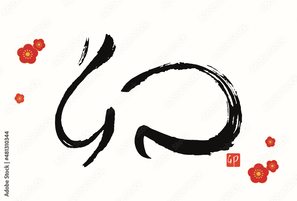 手書きの筆文字の卯の23年年賀状テンプレートのベクターイラスト ベクター 文字 背景毛筆 習字 墨 書 墨文字 黒 Stock Vektorgrafik Adobe Stock