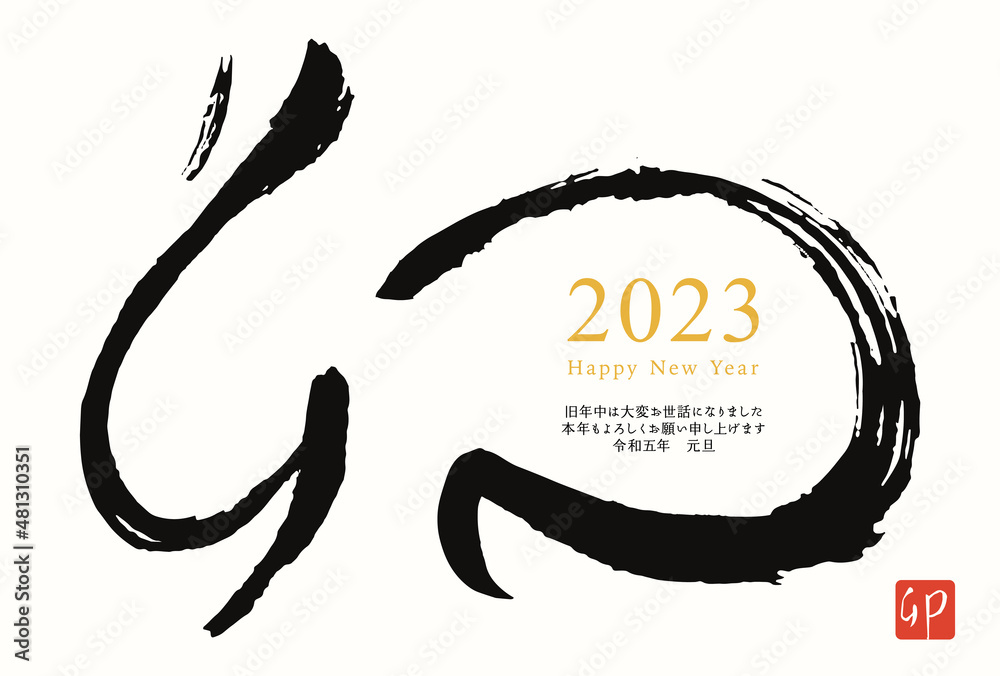 手書きの筆文字の卯の23年年賀状テンプレートのベクターイラスト ベクター 文字 背景毛筆 習字 墨 書 墨文字 黒 Stock Vector Adobe Stock