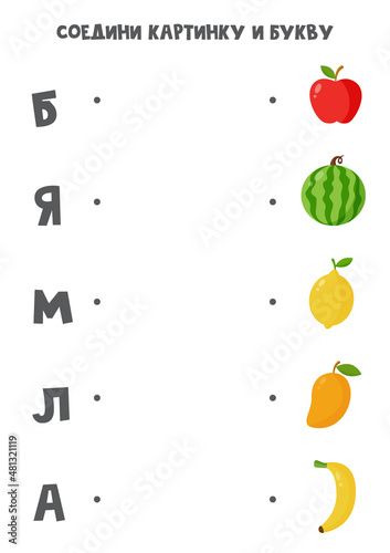 Match fruits with Russian alphabet letters. Educational game.