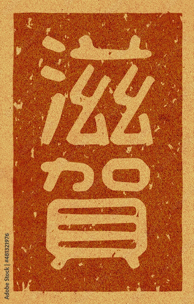 コルク材に焼印された「滋賀」の文字素材 コルク材に焼印された「滋賀」の文字素材