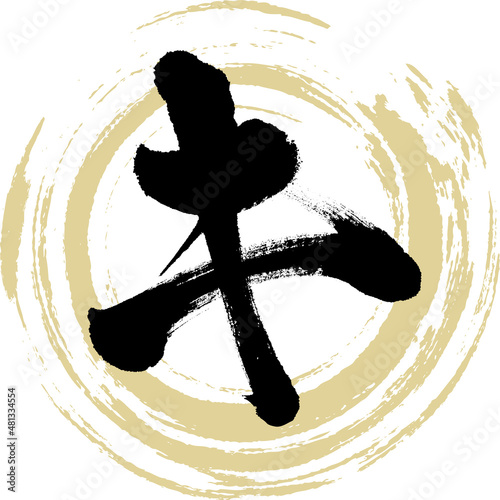 キ（筆文字・手書き・描き文字）