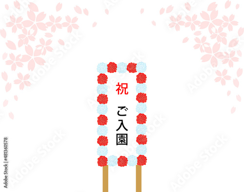 桜と入園式の看板　紅白　花