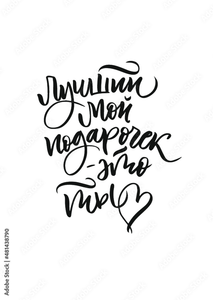 Phrase on Russian Language for poster or greeting card. You are the best gift for me. Cyrillic brush calligraphy. Vector